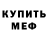 МЕТАМФЕТАМИН витя AntonHT
